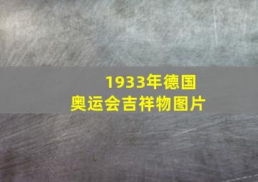 1933年德国奥运会吉祥物图片