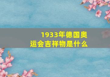 1933年德国奥运会吉祥物是什么