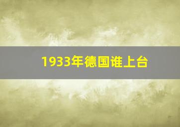 1933年德国谁上台