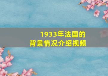 1933年法国的背景情况介绍视频