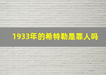 1933年的希特勒是罪人吗