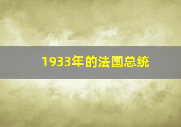 1933年的法国总统