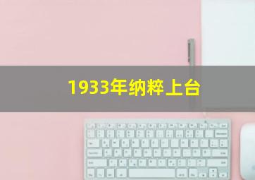 1933年纳粹上台