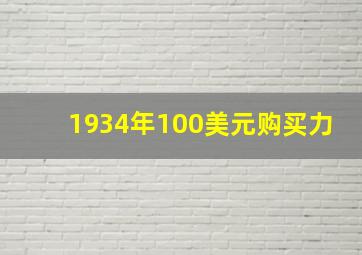 1934年100美元购买力