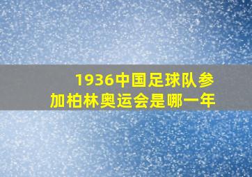 1936中国足球队参加柏林奥运会是哪一年