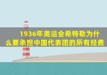 1936年奥运会希特勒为什么要承担中国代表团的所有经费