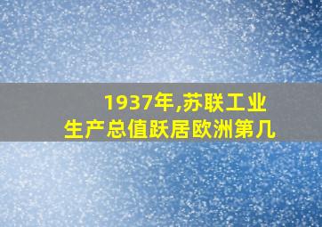 1937年,苏联工业生产总值跃居欧洲第几