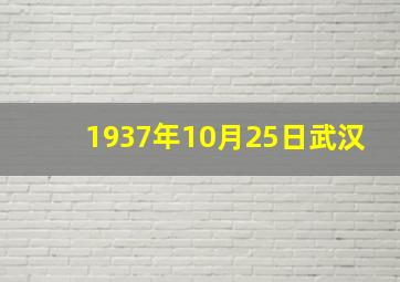 1937年10月25日武汉