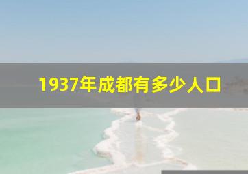 1937年成都有多少人口