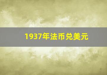 1937年法币兑美元