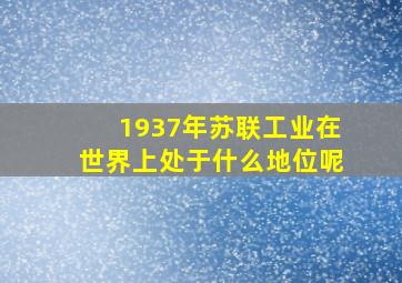 1937年苏联工业在世界上处于什么地位呢