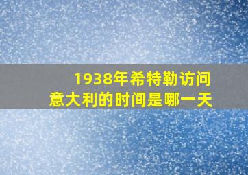 1938年希特勒访问意大利的时间是哪一天