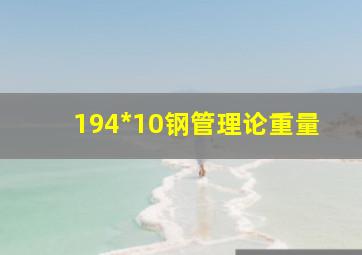 194*10钢管理论重量