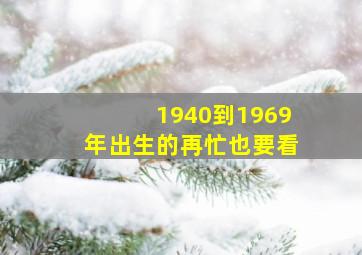 1940到1969年出生的再忙也要看