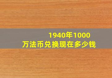 1940年1000万法币兑换现在多少钱