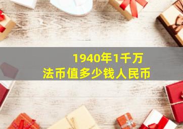 1940年1千万法币值多少钱人民币