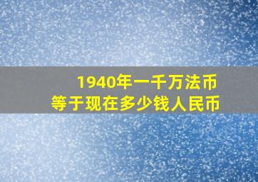 1940年一千万法币等于现在多少钱人民币