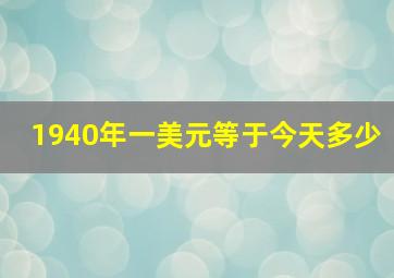 1940年一美元等于今天多少