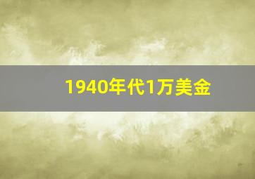 1940年代1万美金