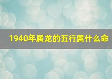 1940年属龙的五行属什么命