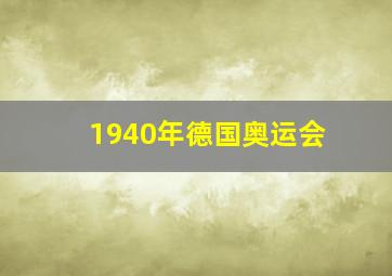 1940年德国奥运会