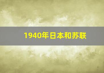 1940年日本和苏联