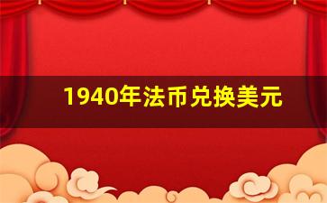 1940年法币兑换美元