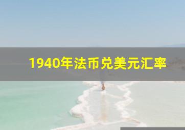 1940年法币兑美元汇率