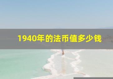 1940年的法币值多少钱