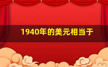 1940年的美元相当于