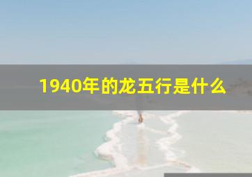 1940年的龙五行是什么