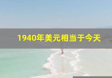 1940年美元相当于今天