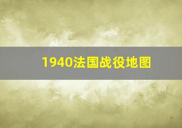 1940法国战役地图