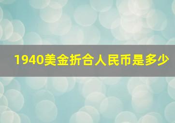 1940美金折合人民币是多少