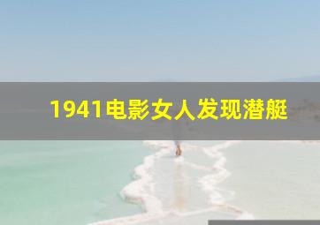 1941电影女人发现潜艇