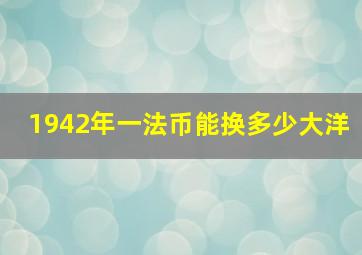 1942年一法币能换多少大洋