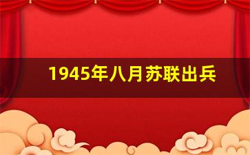 1945年八月苏联出兵