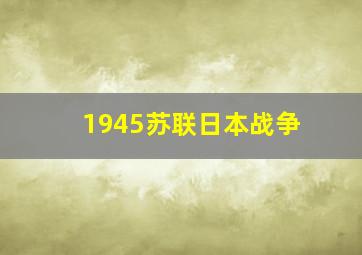 1945苏联日本战争