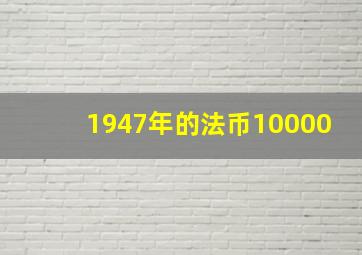 1947年的法币10000