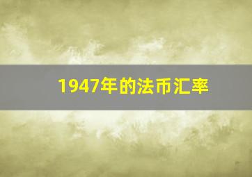 1947年的法币汇率