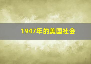 1947年的美国社会