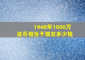 1948年1000万法币相当于现在多少钱