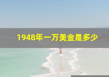 1948年一万美金是多少