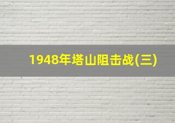 1948年塔山阻击战(三)