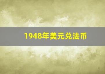 1948年美元兑法币