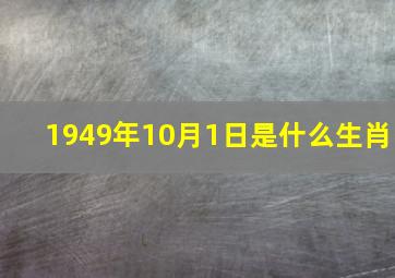 1949年10月1日是什么生肖