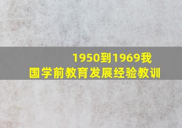 1950到1969我国学前教育发展经验教训