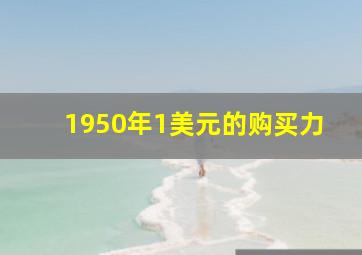 1950年1美元的购买力