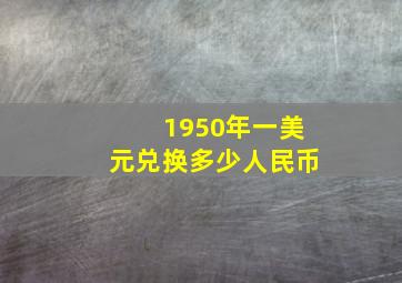 1950年一美元兑换多少人民币