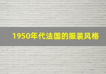 1950年代法国的服装风格